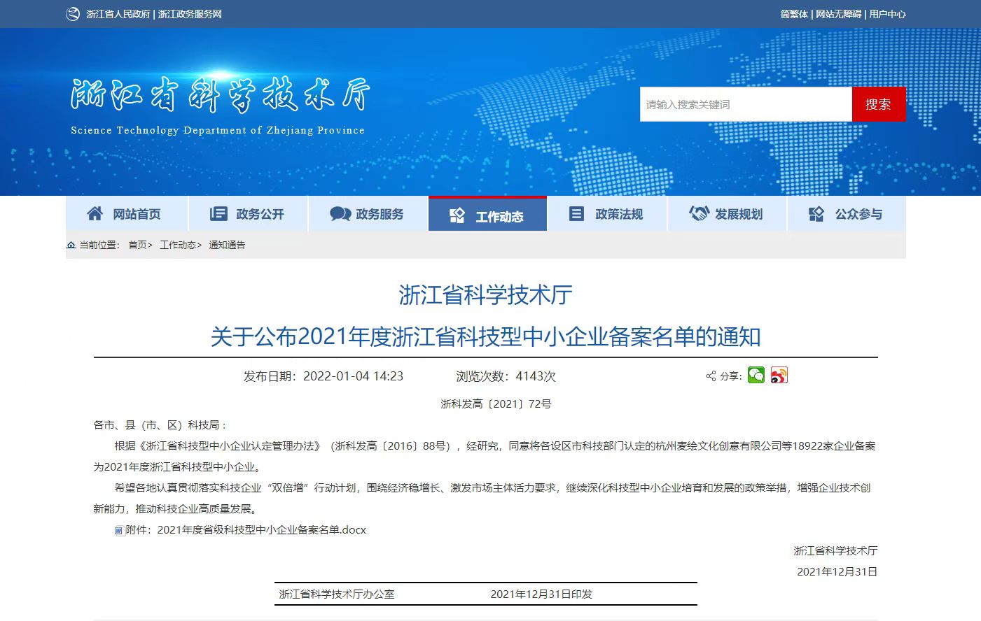 浙江省科學(xué)技術(shù)廳 關(guān)于公布2021年度浙江省科技型中小企業(yè)備案名單的通知