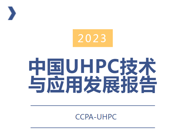 恭喜CCPA-UHPC分會第五個中國UHPC年度發(fā)展報告成功發(fā)布！