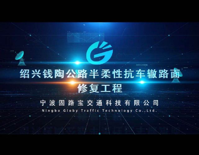 紹興錢陶公路半柔性抗車轍路面修復工程宣傳片